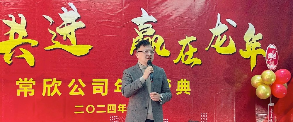 熱烈祝賀2023-2024常欣公司年會圓滿成功！